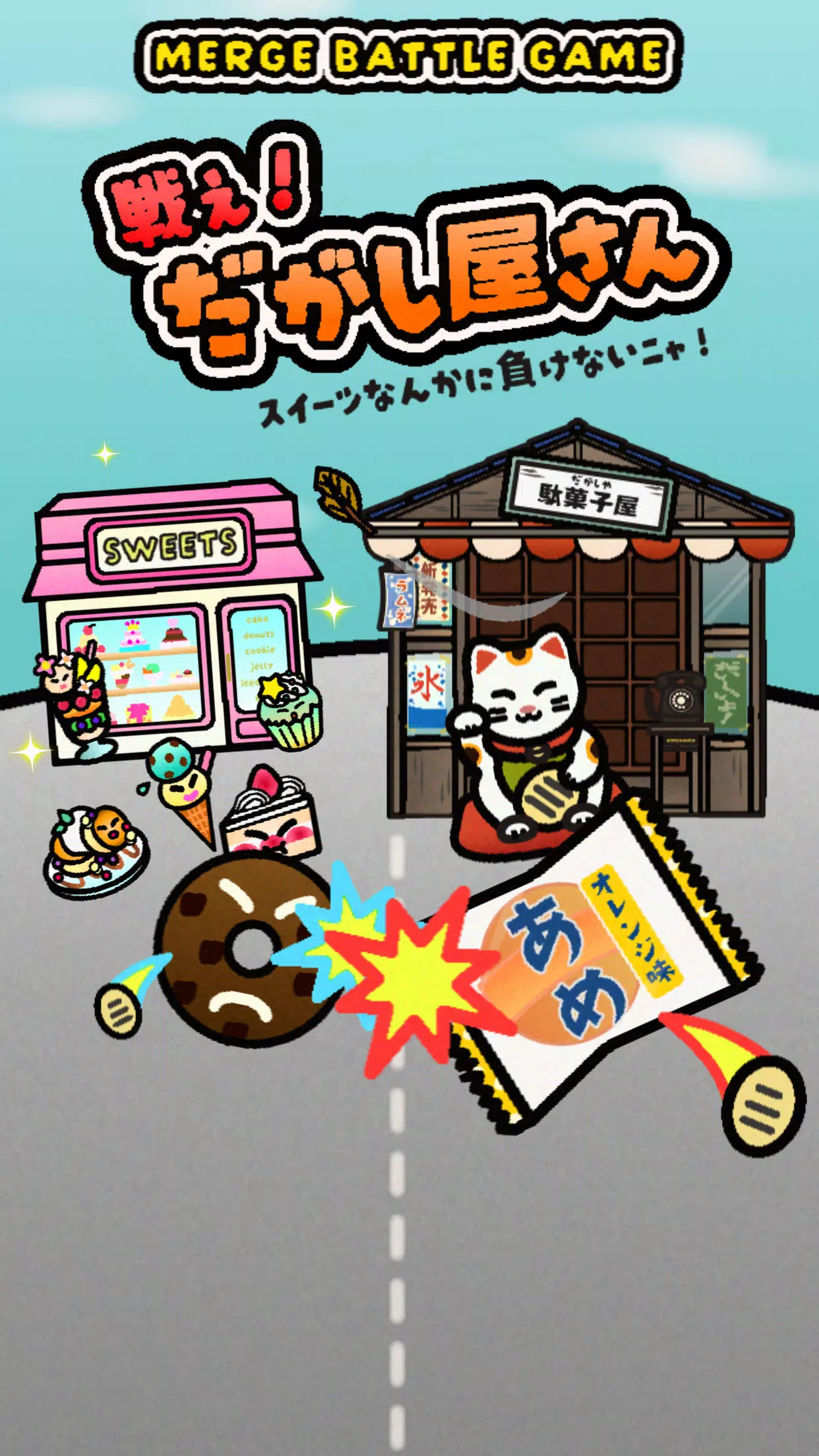 戦え！だがし屋さん应用截图第4张