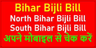 Bihar Bijli Bill: Check Online स्क्रीनशॉट 1