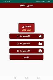 ألغاز للاذكياء應用截圖第1張