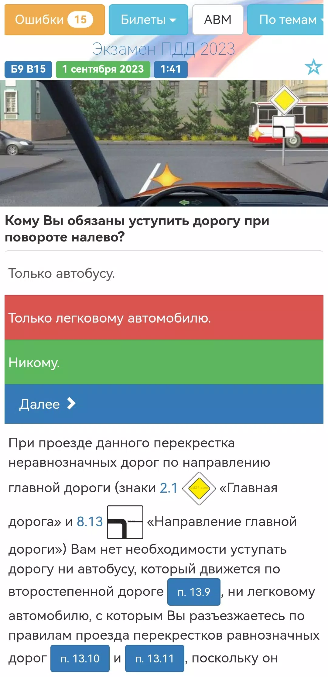 Билеты ПДД 2024 Экзамен ПДД স্ক্রিনশট 1