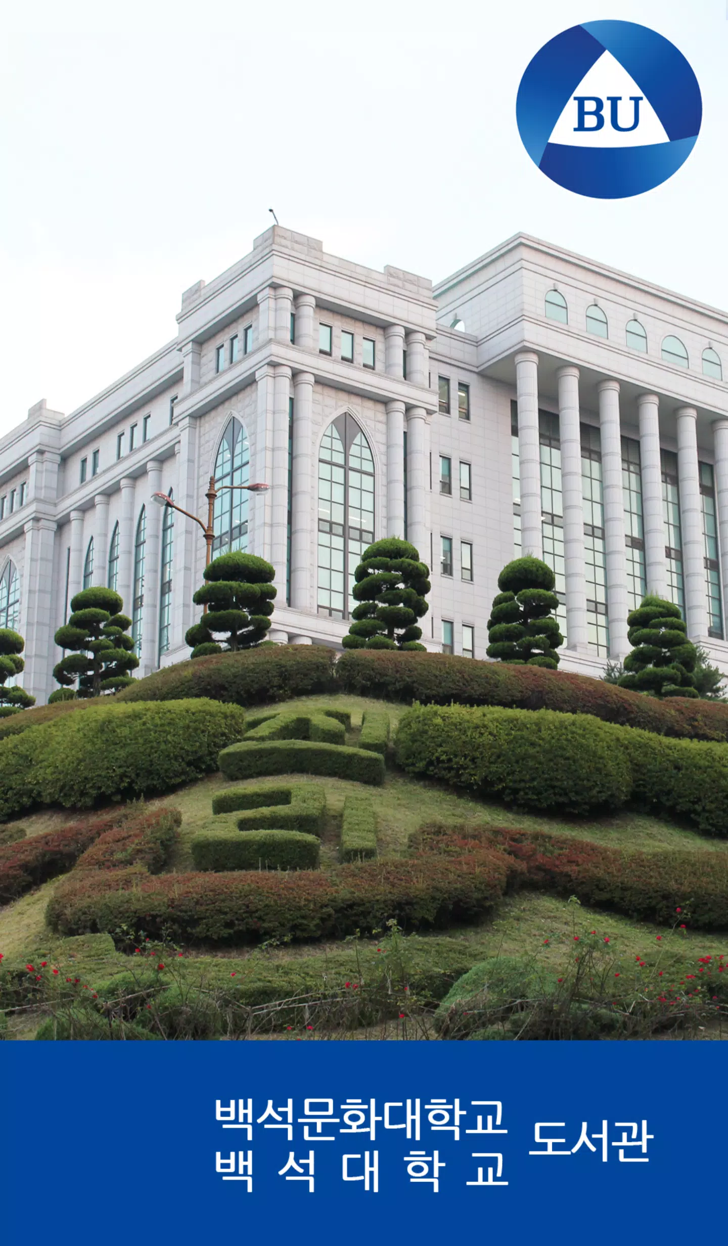 백석대학교/백석문화대학교 도서관 Schermafbeelding 1