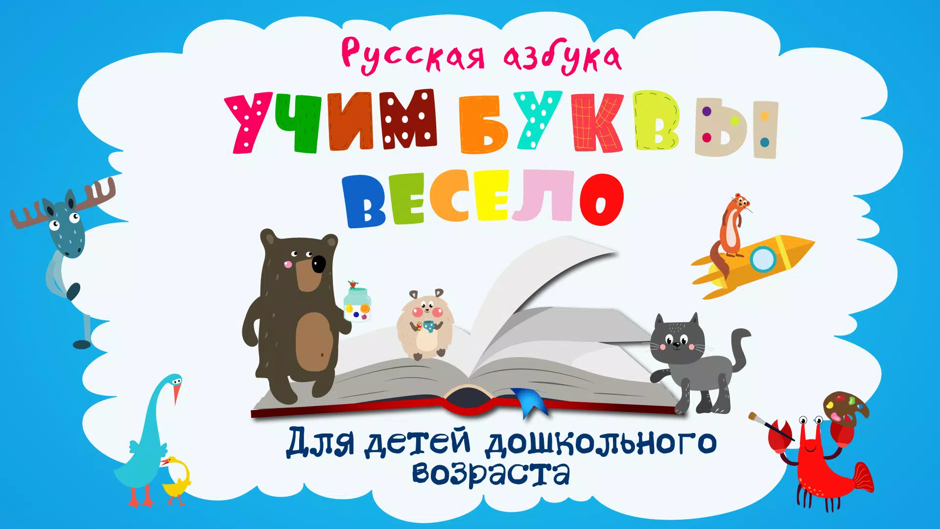Schermata Учим буквы 1