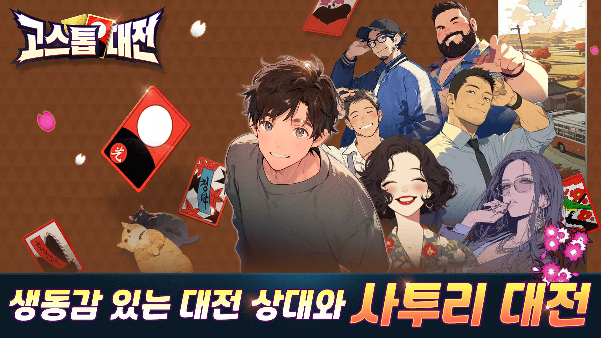 고스톱대전 スクリーンショット 3