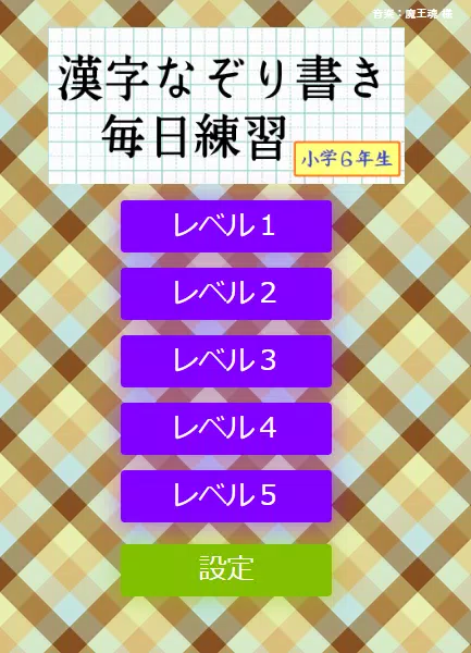 なぞり書き６年生漢字應用截圖第1張