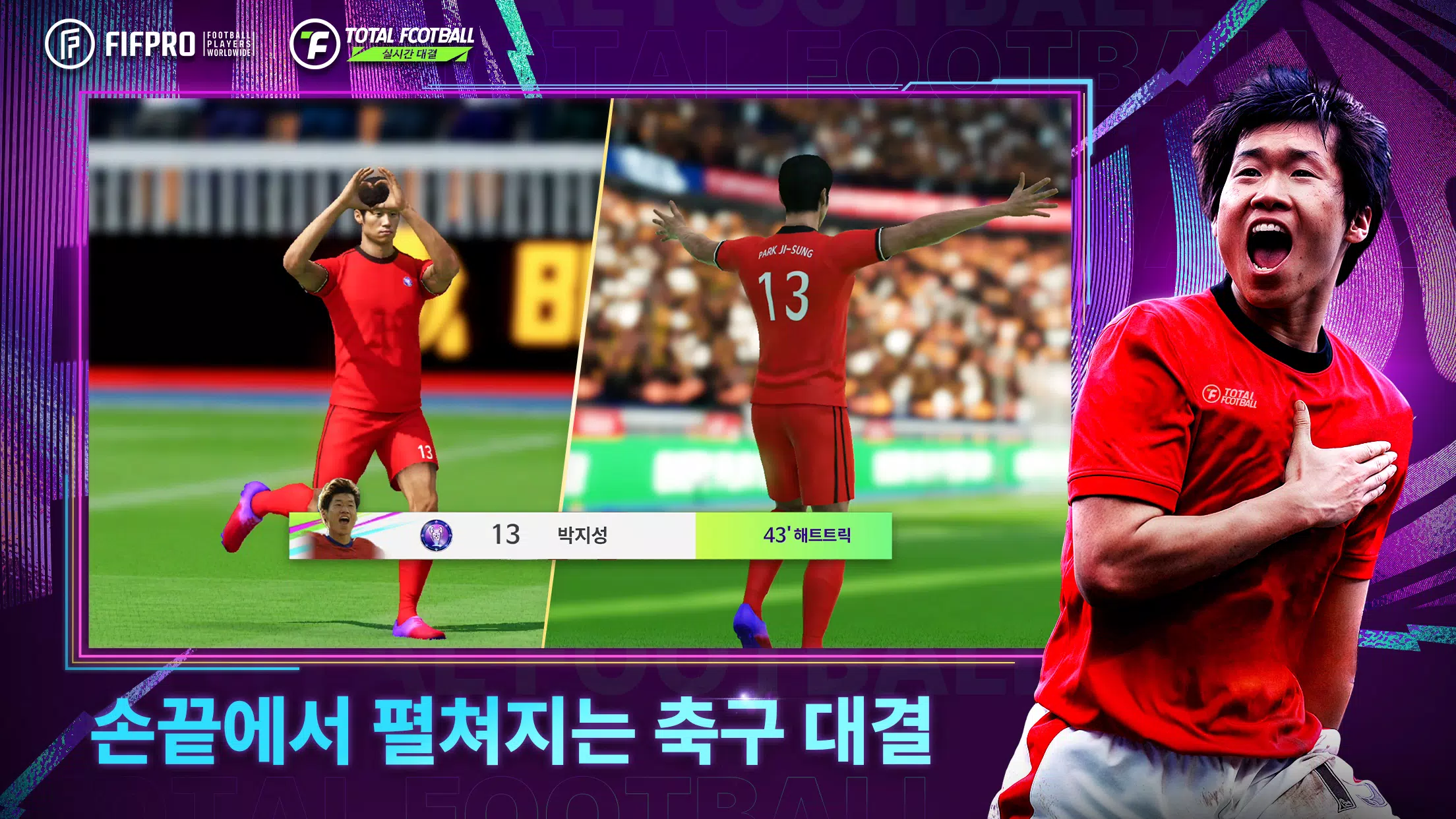 Total Football 24 - 박지성 선수 등장!應用截圖第2張