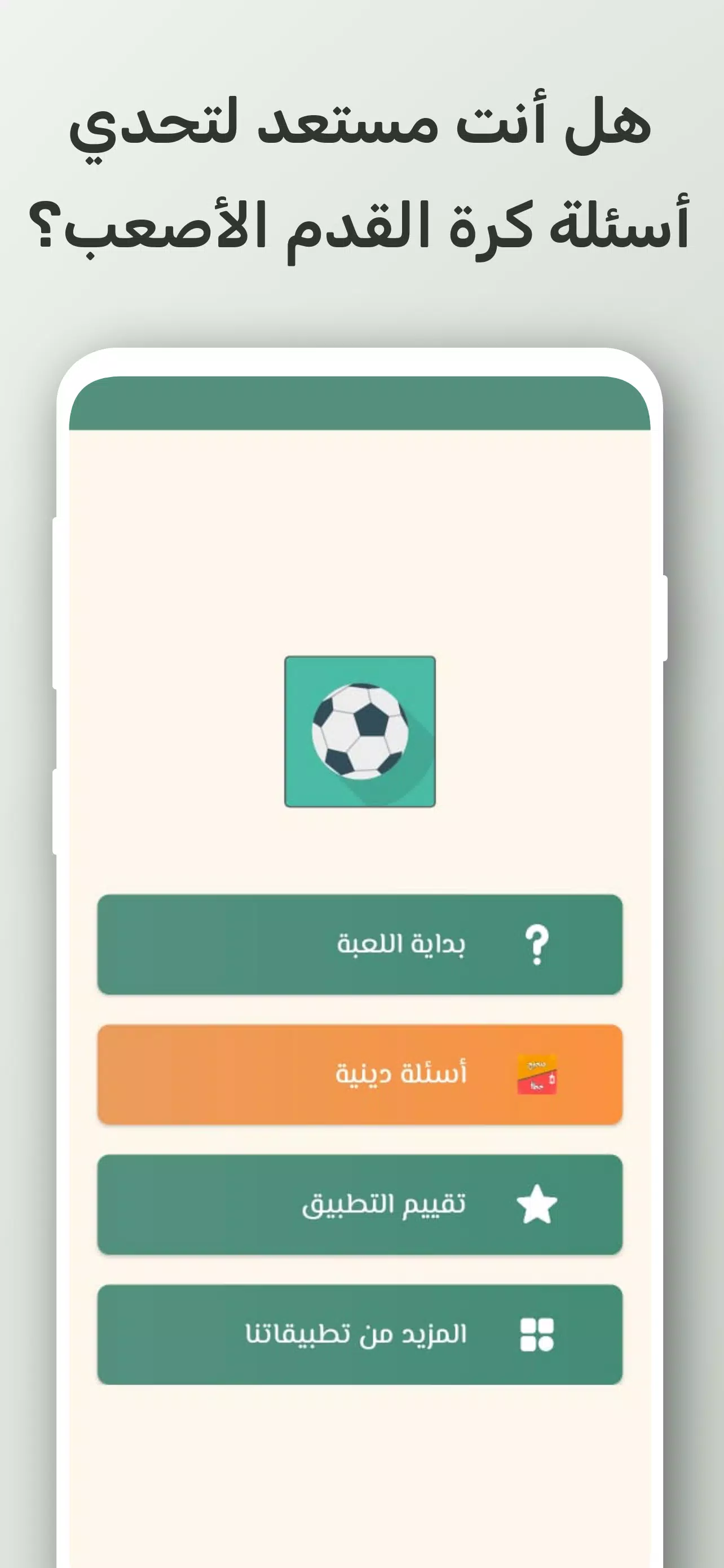 تحدي أسئلة كرة القدم 2024 スクリーンショット 1