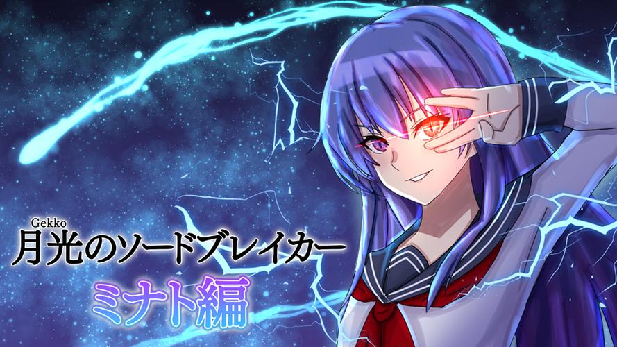月光のソードブレイカー ミナト編 Screenshot 1