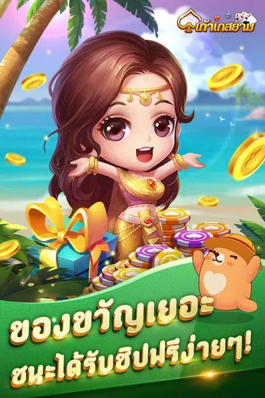 เก้าเก-รวมดัมมี่ Dummy ป๊อกเด้ง Capture d'écran 4