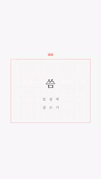 씀應用截圖第1張