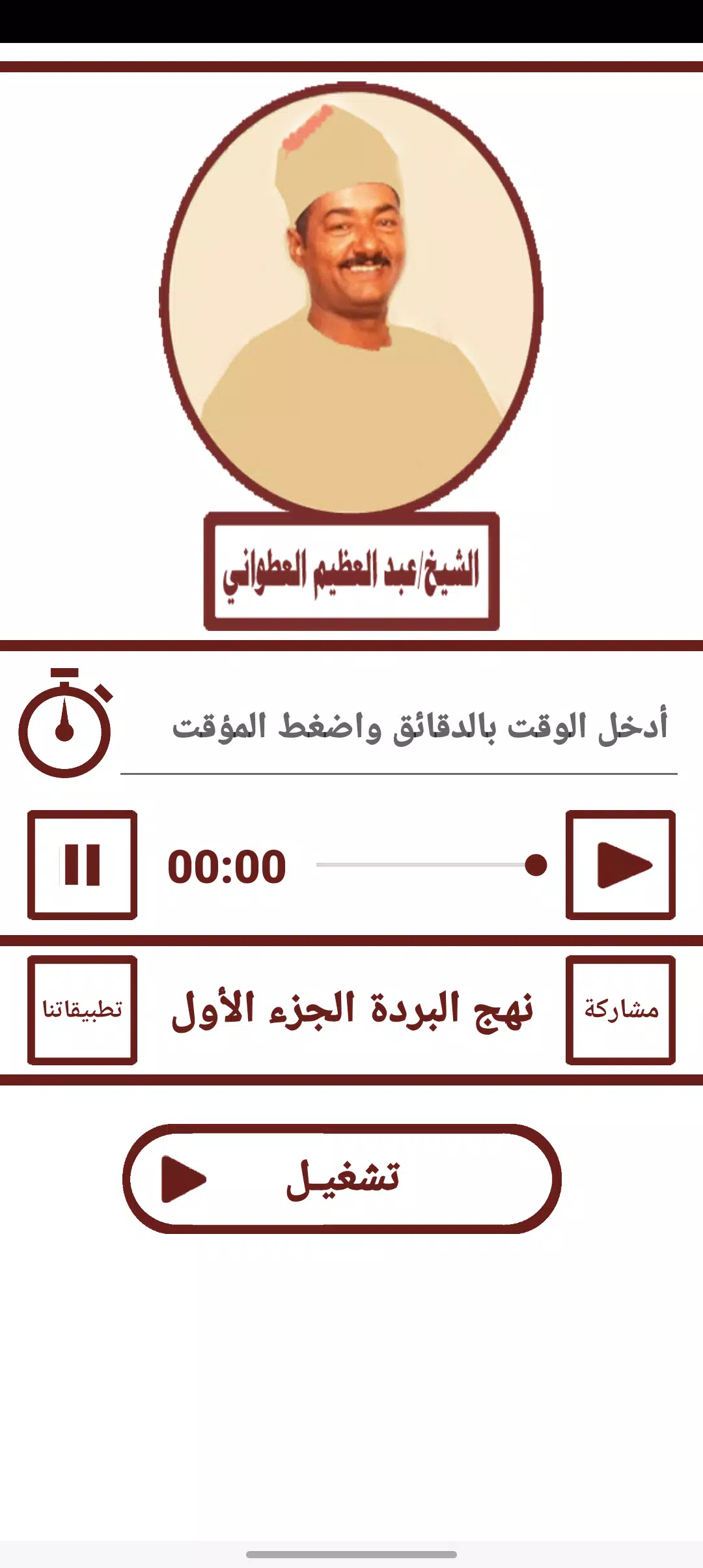 قصيدة نهج البردة للعطوانى ج1 Screenshot 3