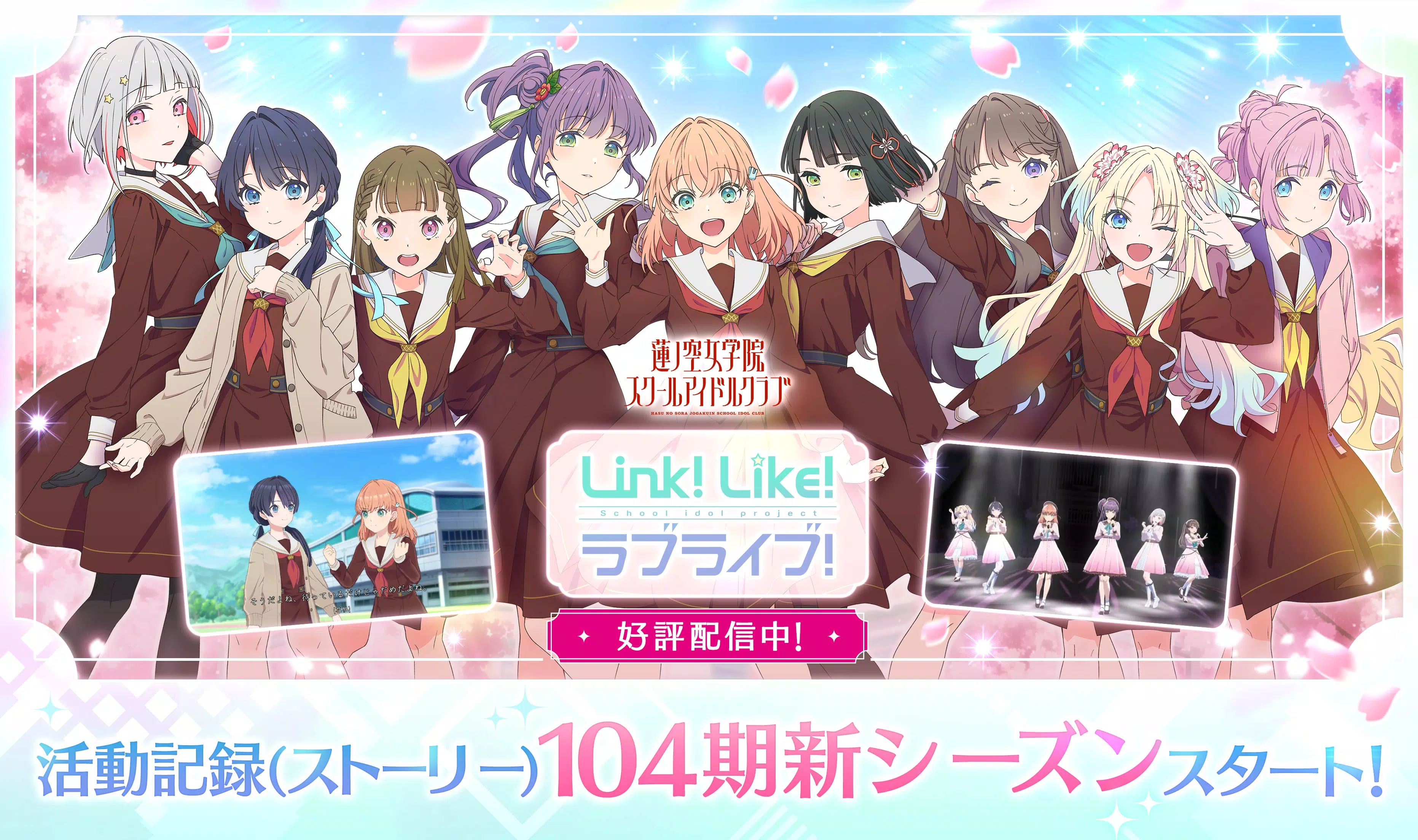 Link！Like！ラブライブ！蓮ノ空スクールアイドルクラブ স্ক্রিনশট 1