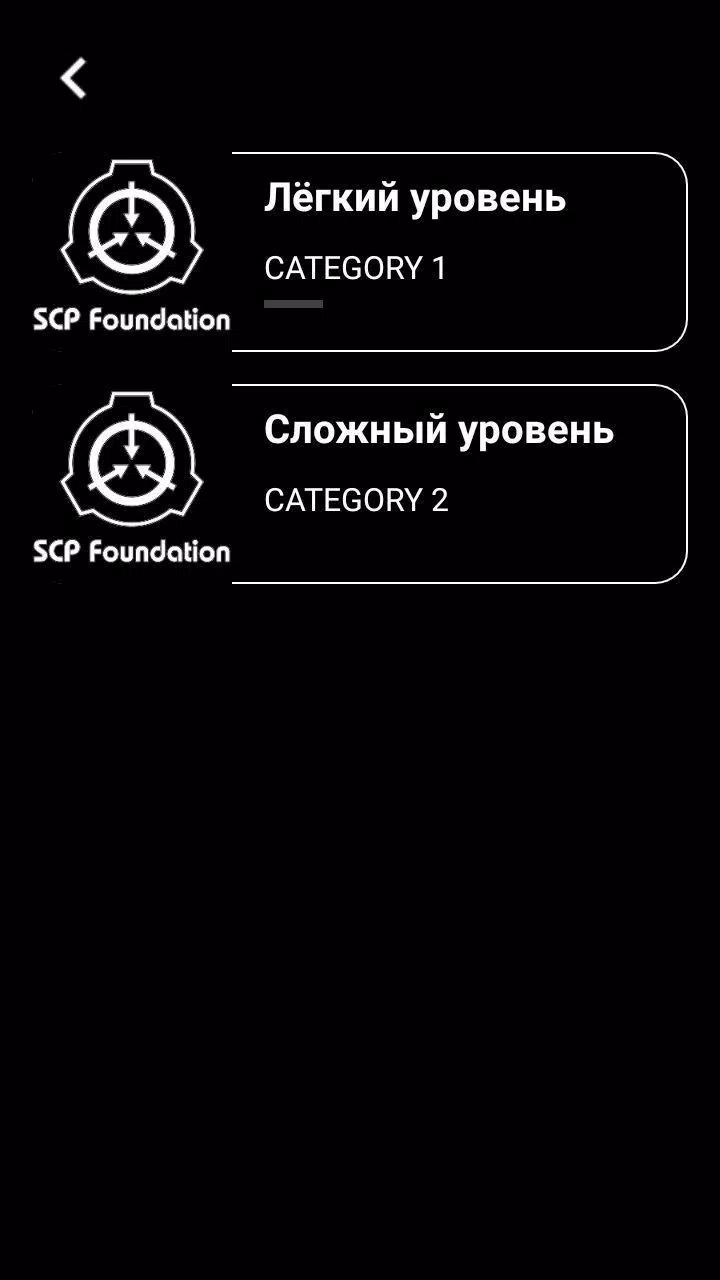 Викторина - Угадай SCP应用截图第2张