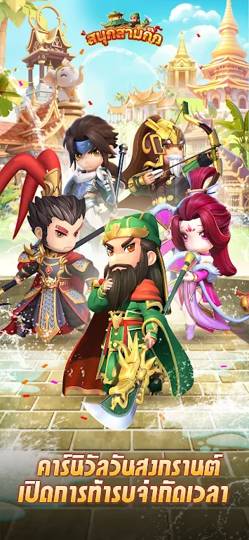 สนุกสามก๊ก スクリーンショット 1