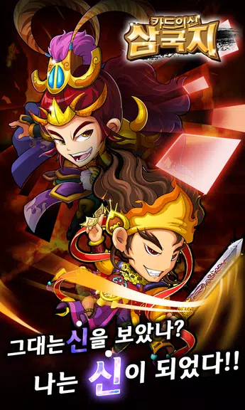 카드의 신 삼국지 for Android应用截图第1张