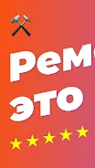 Ремонтник.ру – 130 000 мастеро Schermafbeelding 4