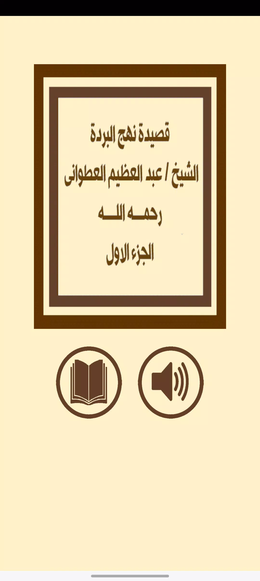 قصيدة نهج البردة للعطوانى ج1 Screenshot 1