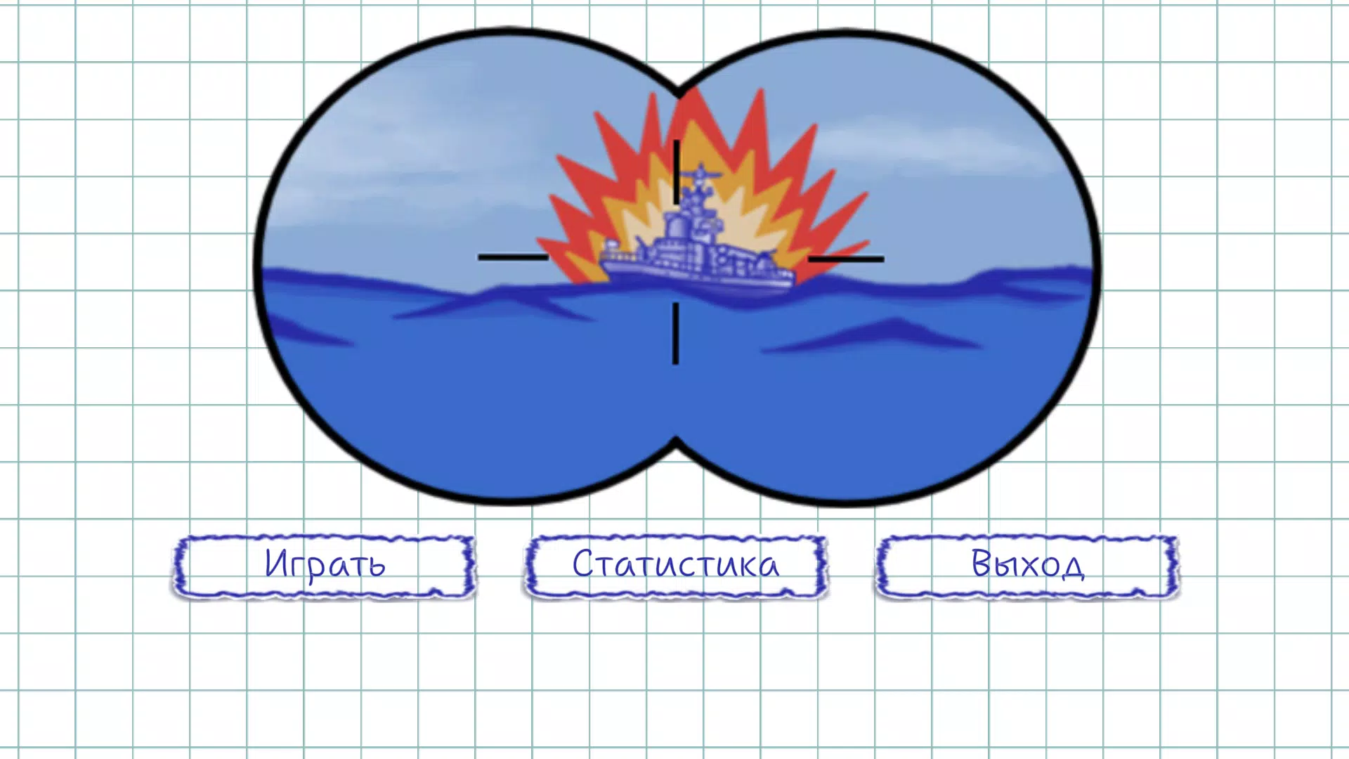 Торпедная атака應用截圖第3張