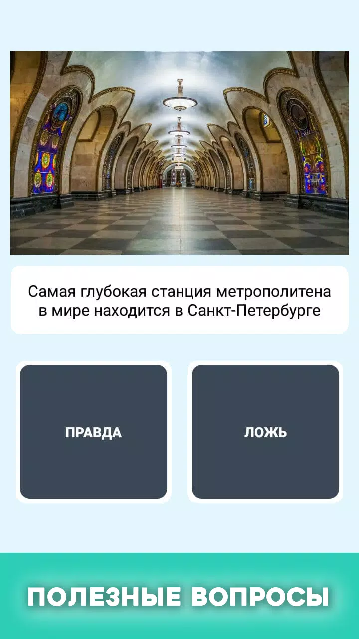 Правда или ложь - вопрос ответ Screenshot 2