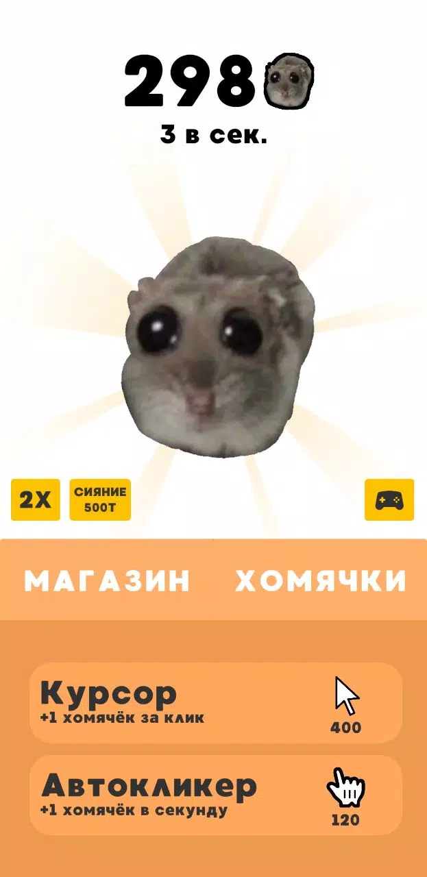 Грустный Хомяк - Кликер स्क्रीनशॉट 2