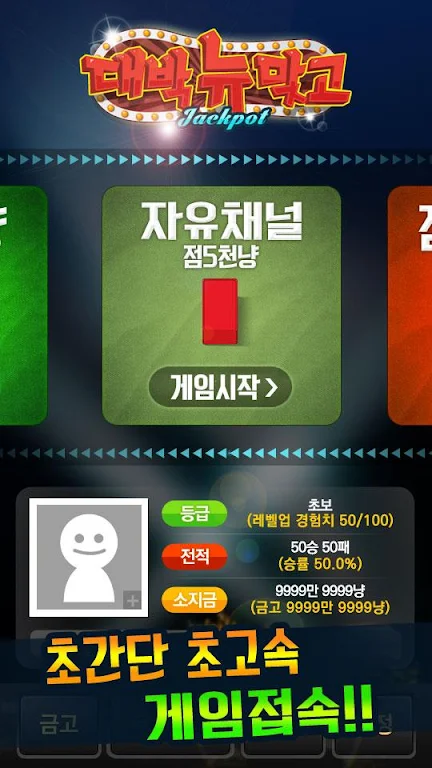 대박 뉴맞고: 1등 고스톱 게임 Screenshot 1