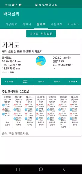 바다날씨(일본 기상청, 파고, 내일 날씨)應用截圖第3張