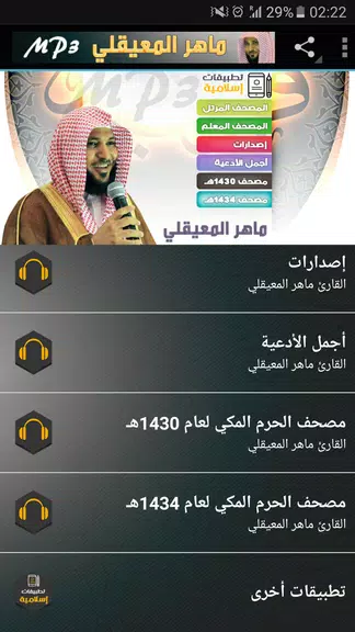 Schermata ماهر المعيقلي القران الكريم 2