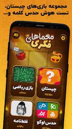 معما و چیستان – بازی فکری應用截圖第2張