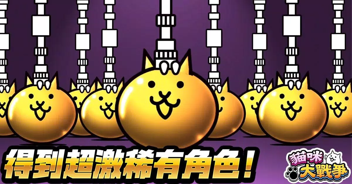 貓咪大戰爭 スクリーンショット 4