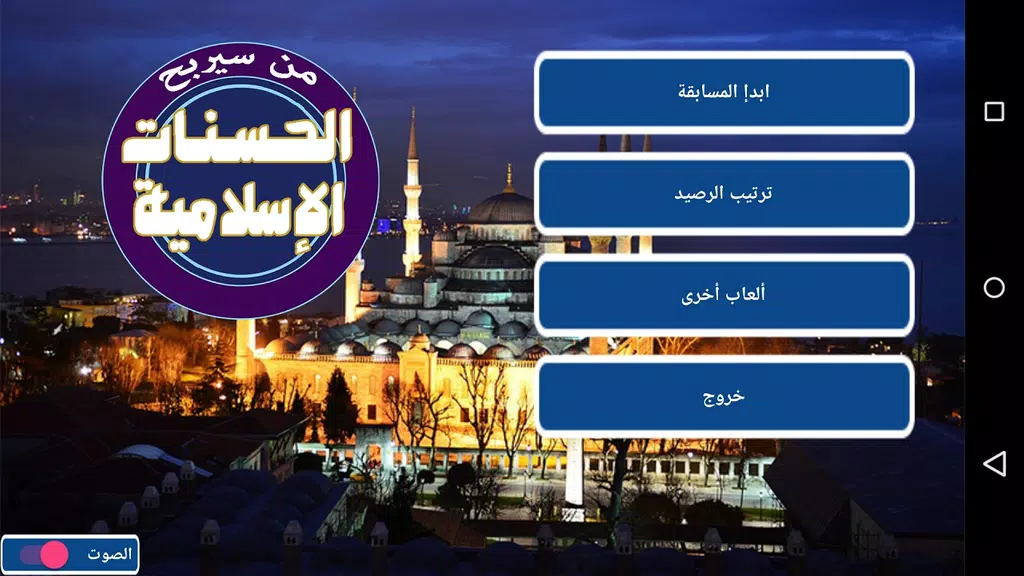 من سيربح الحسنات الإسلامية應用截圖第1張