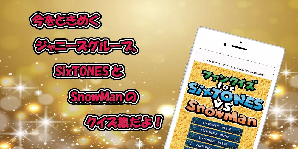 クイズ　for　SixTONES vs SnowMan應用截圖第1張