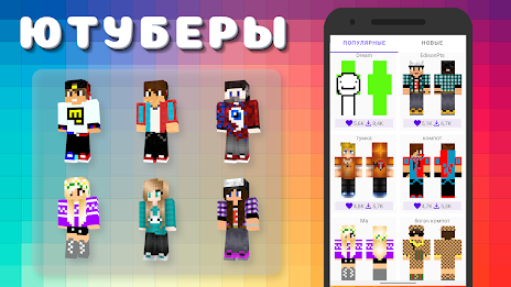 Popular Youtubers Skins Screenshot 2