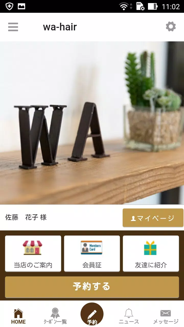丸亀市の美容室　wa-hair(ワ　ヘア)公式アプリ ภาพหน้าจอ 1
