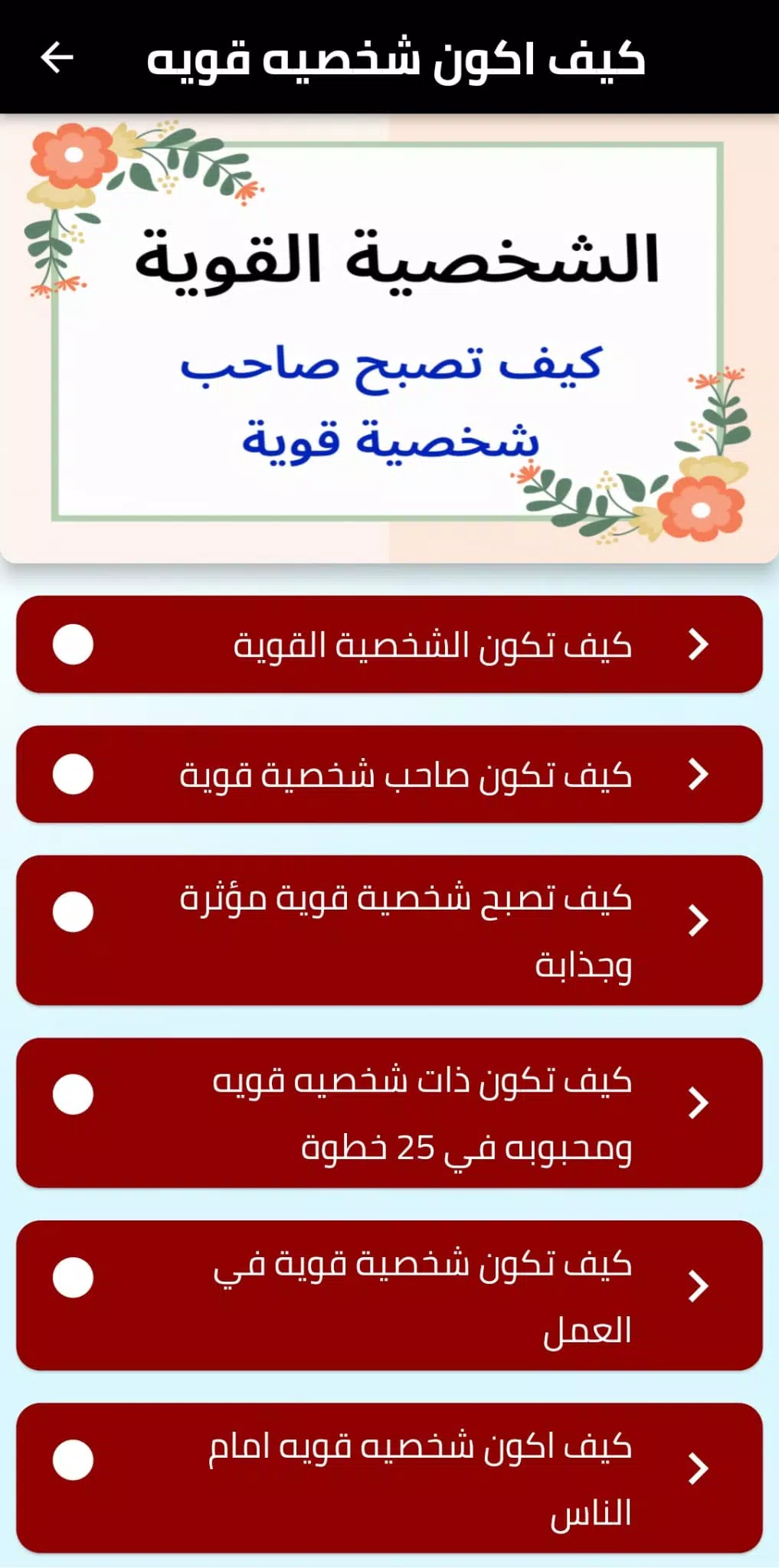 كيف اكون شخصيه قويه Schermafbeelding 2