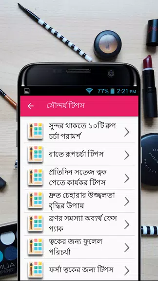 সৌন্দর্য টিপস - Beauty Bangla应用截图第3张