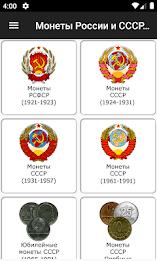 Монеты России и СССР Schermafbeelding 1