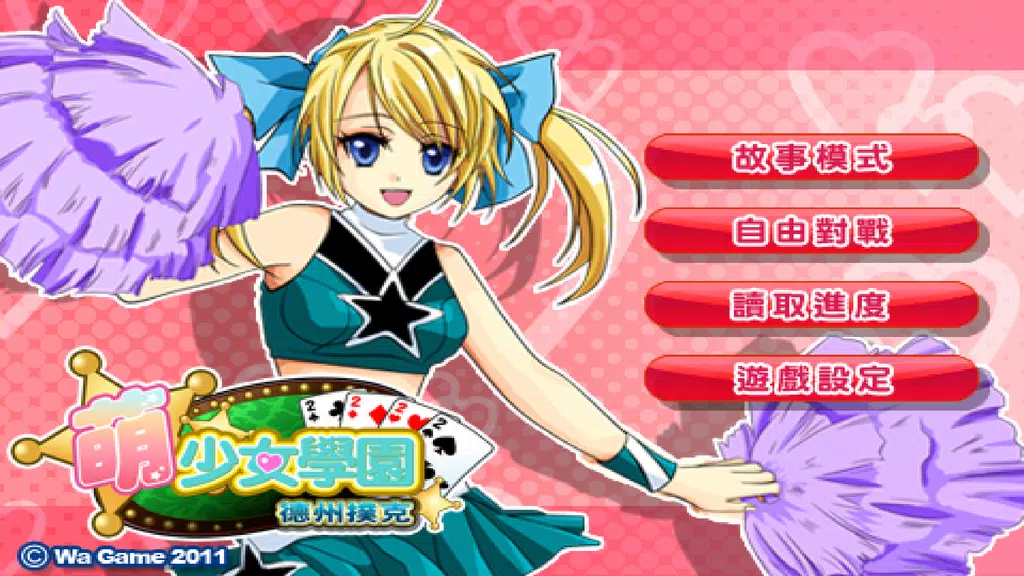 CuteGirlish TexasHold’em Poker应用截图第4张