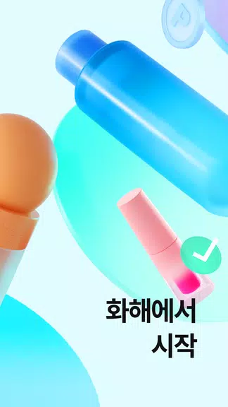 Hwahae(Korea’s Beauty APP) Ảnh chụp màn hình 2