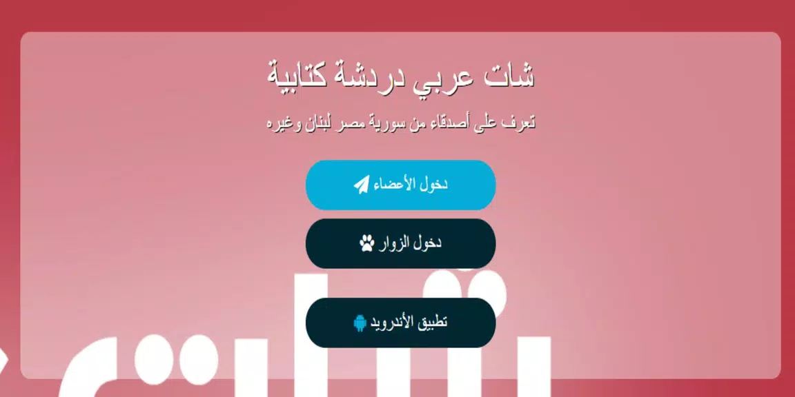 شات عربي - دردشة應用截圖第3張