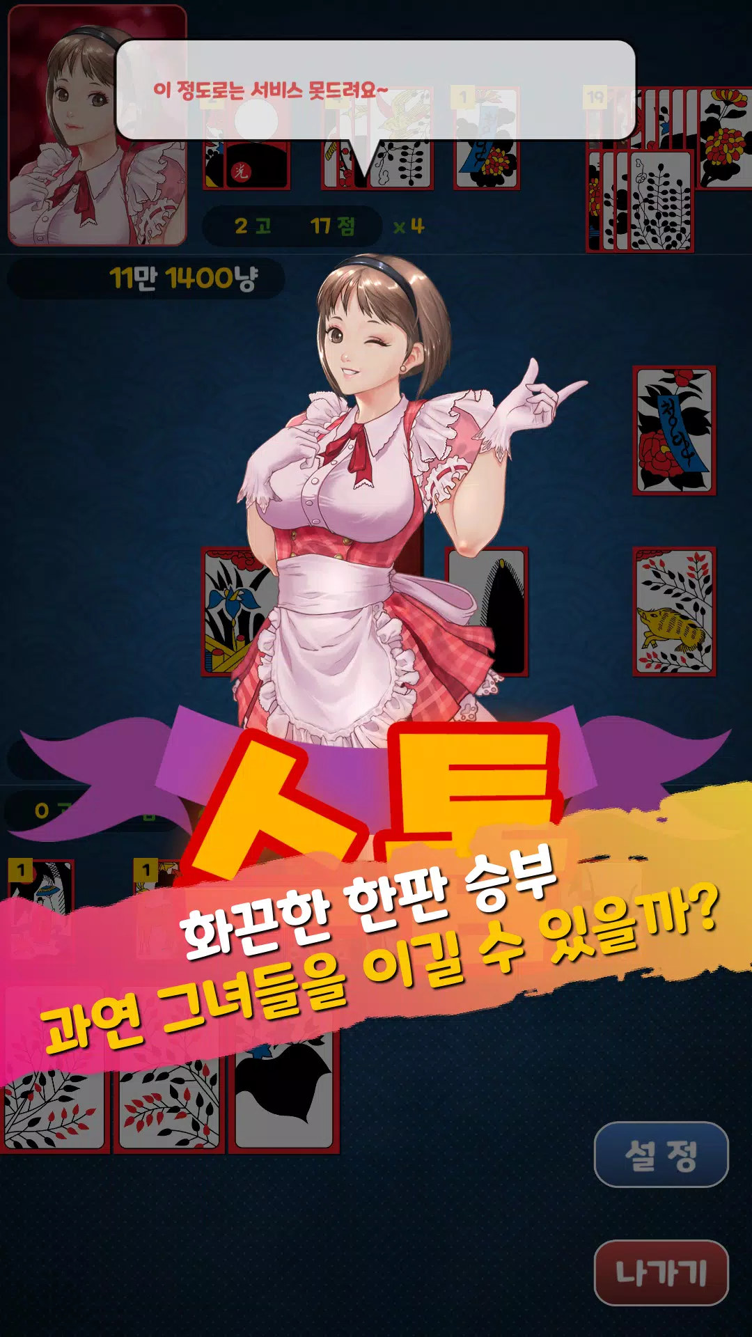 Schermata 아찔한걸 맞고 - 고스톱 성인 게임 4