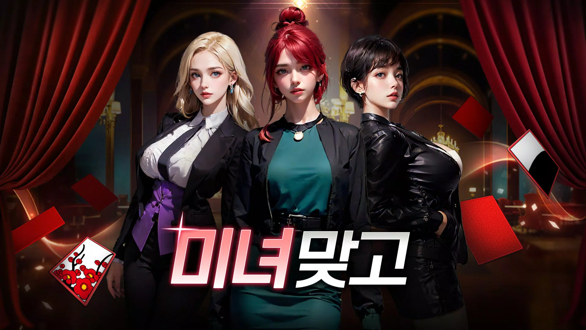 미녀 맞고 : 데이터가 필요없는 고스톱 게임 ภาพหน้าจอ 1