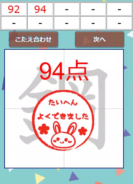 なぞり書き６年生漢字應用截圖第3張