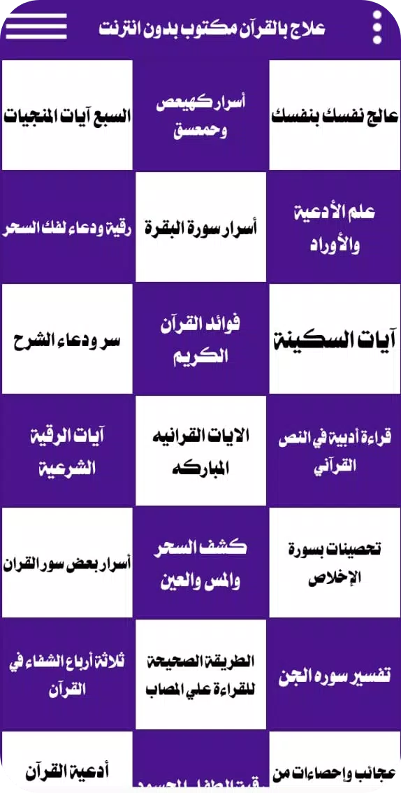 علاج بالقرآن مكتوب بدون انترنت应用截图第1张