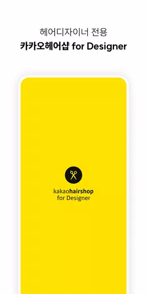 카카오헤어샵 for 디자이너 Screenshot 1