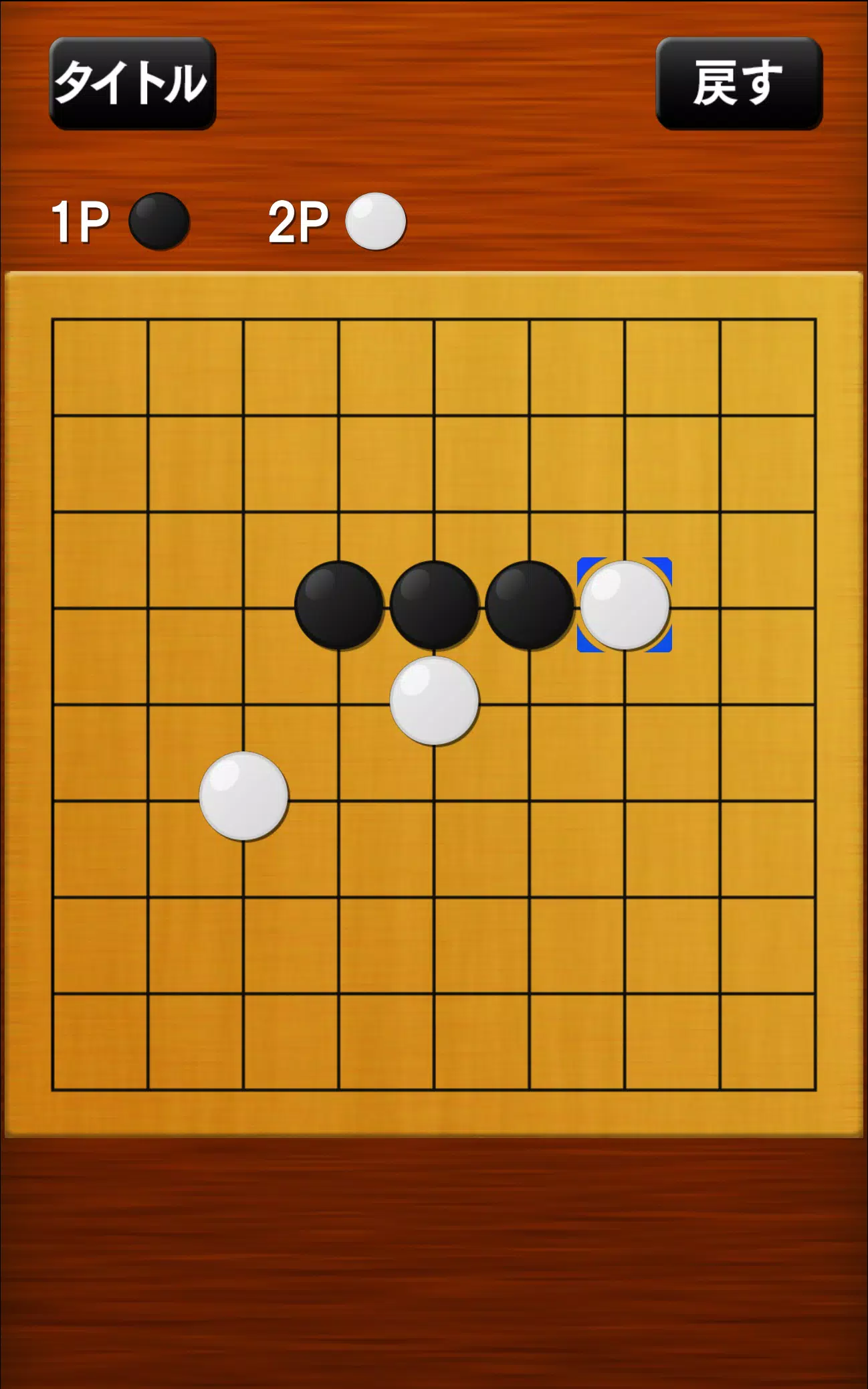 五目並べ應用截圖第4張