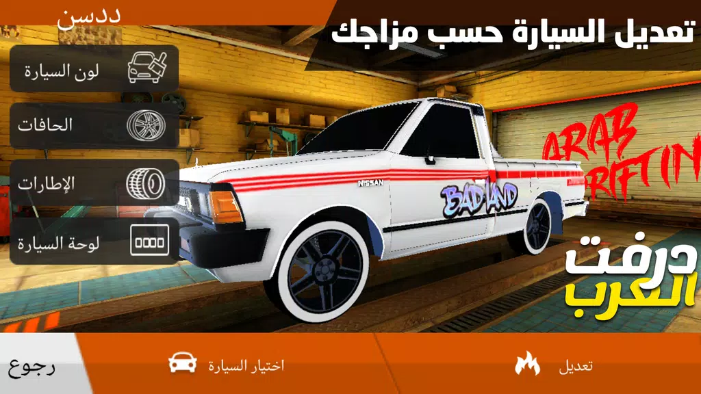 درفت العرب Arab Drifting應用截圖第2張