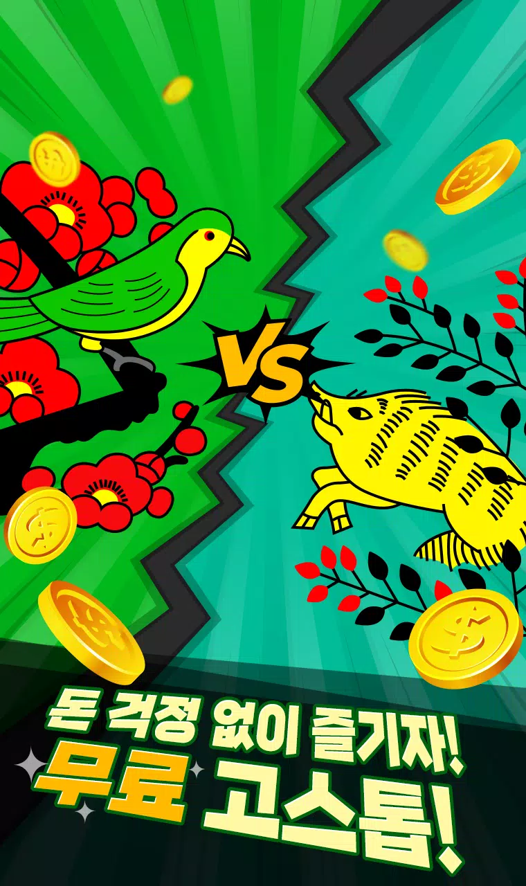 2021+ 일대일 고스톱 : 짜릿한 즐거움의 맞고应用截图第3张