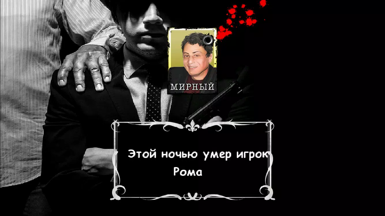 Schermata Мафия Ведущий 3