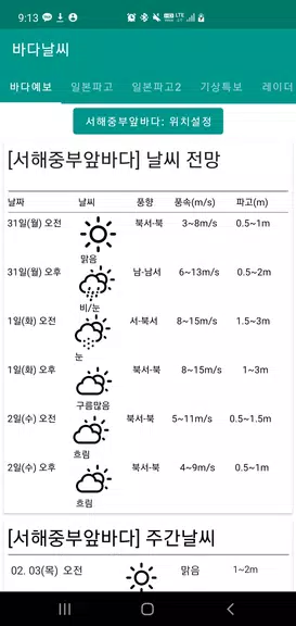 바다날씨(일본 기상청, 파고, 내일 날씨)應用截圖第1張