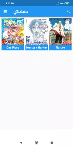 مانجا العرب MangaKing Capture d'écran 4