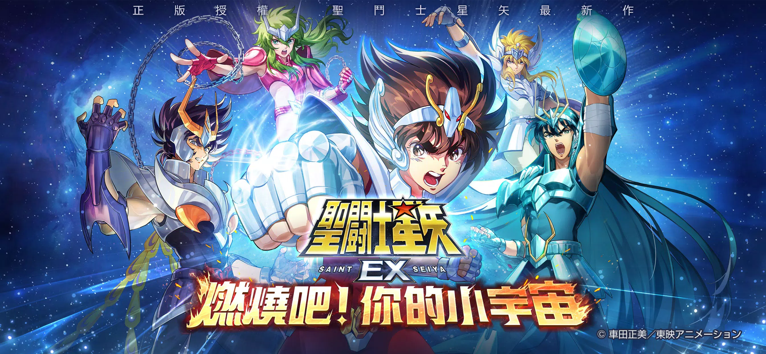 聖鬥士星矢EX-東映動畫正版授權 Screenshot 1